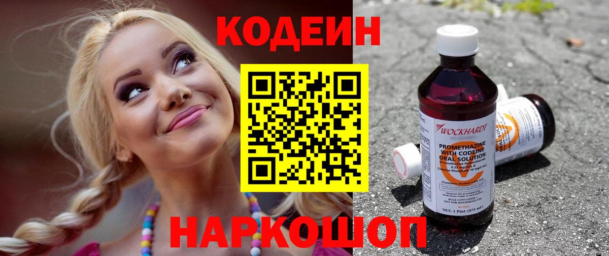 Кодеиновый сироп Lean напиток Lean (лин)  Вход с VPN  Владивосток  Кодеин Purple Drank 